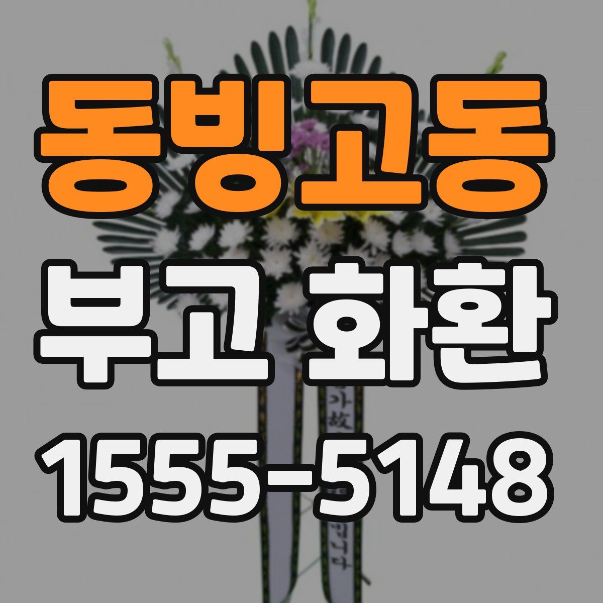동빙고동 부고 화환