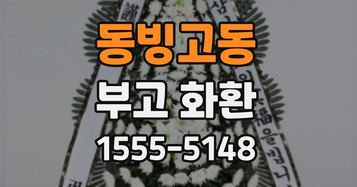 동빙고동 부고 화환