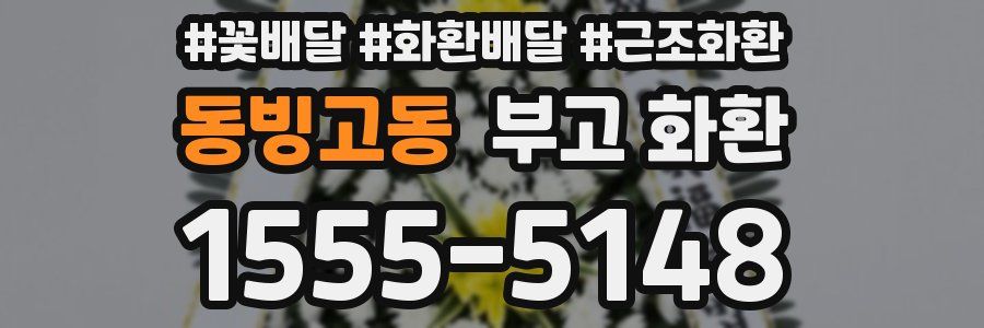 동빙고동 부고 화환