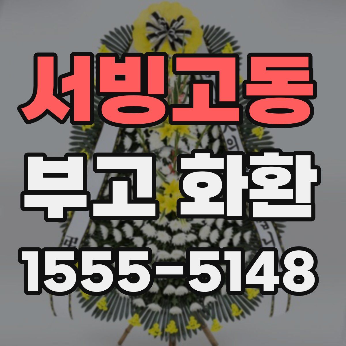 서빙고동 부고 화환