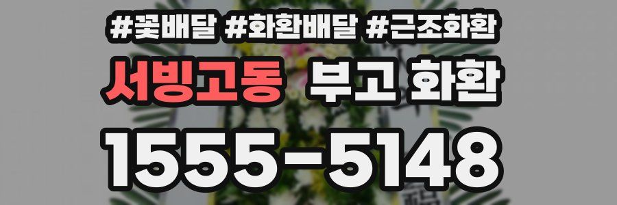 서빙고동 부고 화환