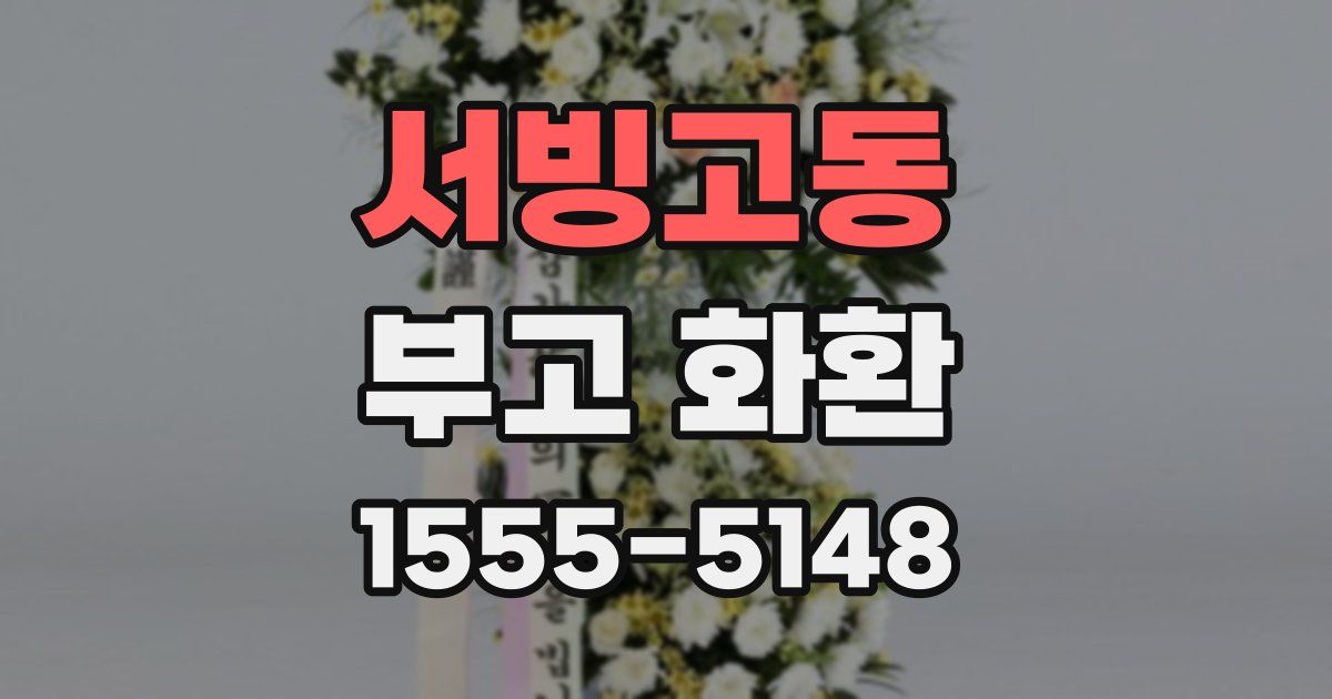 서빙고동 부고 화환