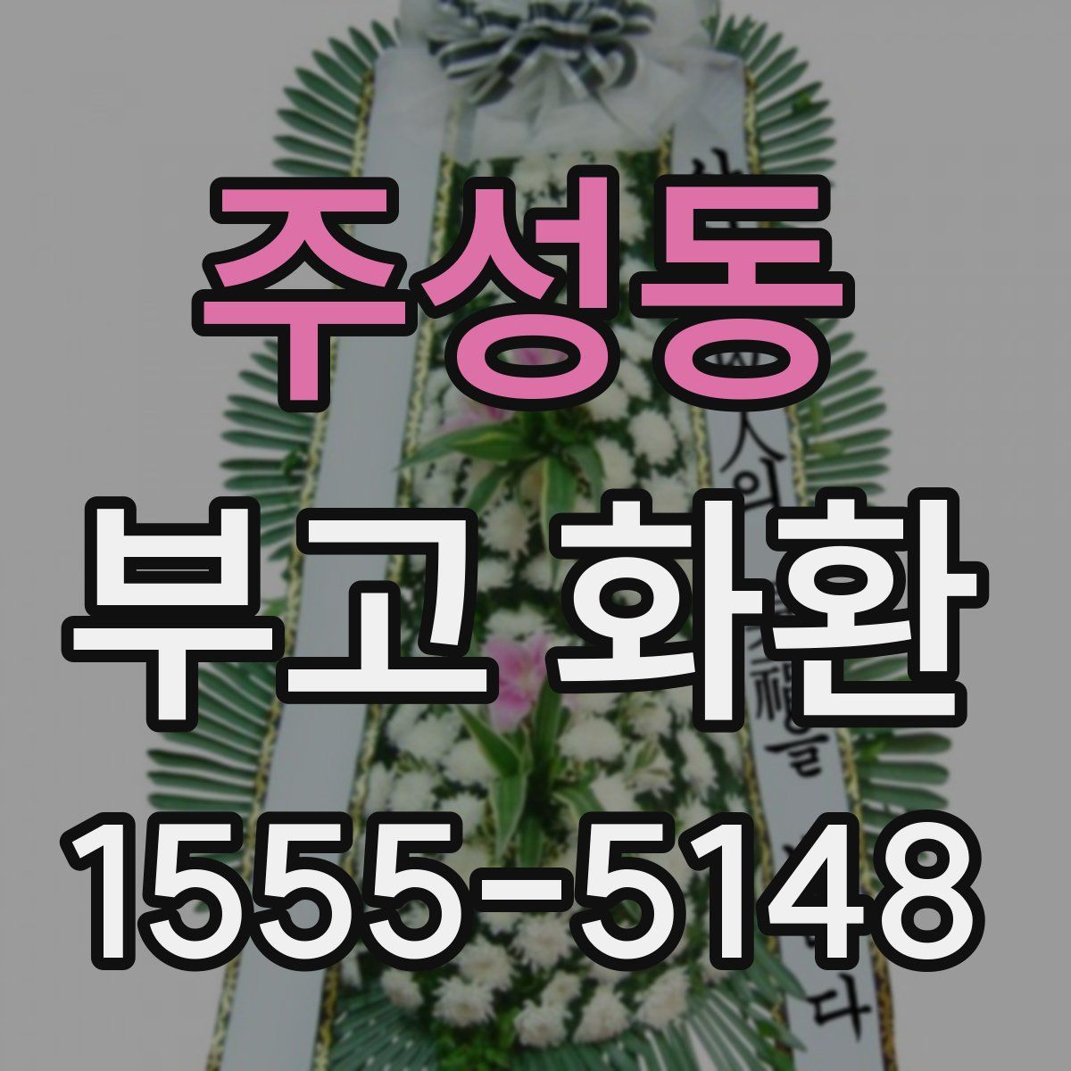 주성동 부고 화환