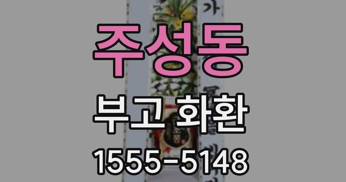 주성동 부고 화환