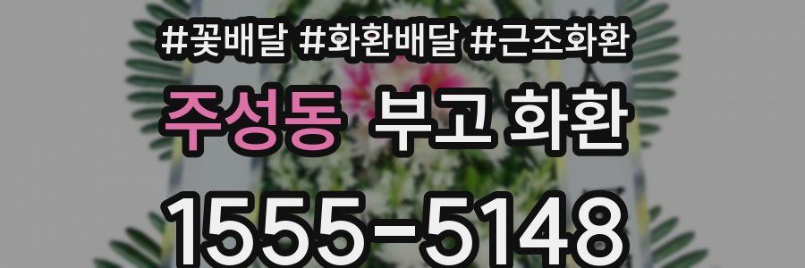 주성동 부고 화환