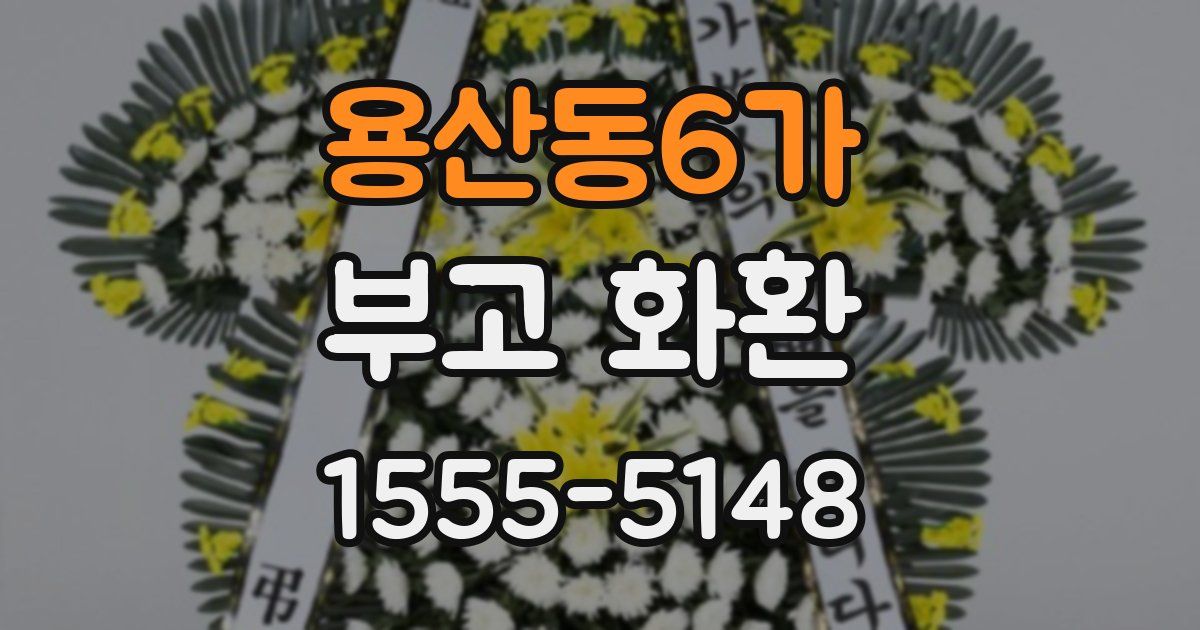 용산동6가 부고 화환