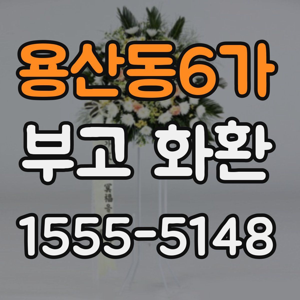 용산동6가 부고 화환