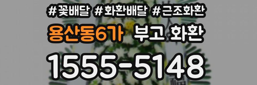 용산동6가 부고 화환