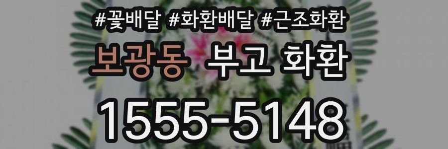보광동 부고 화환
