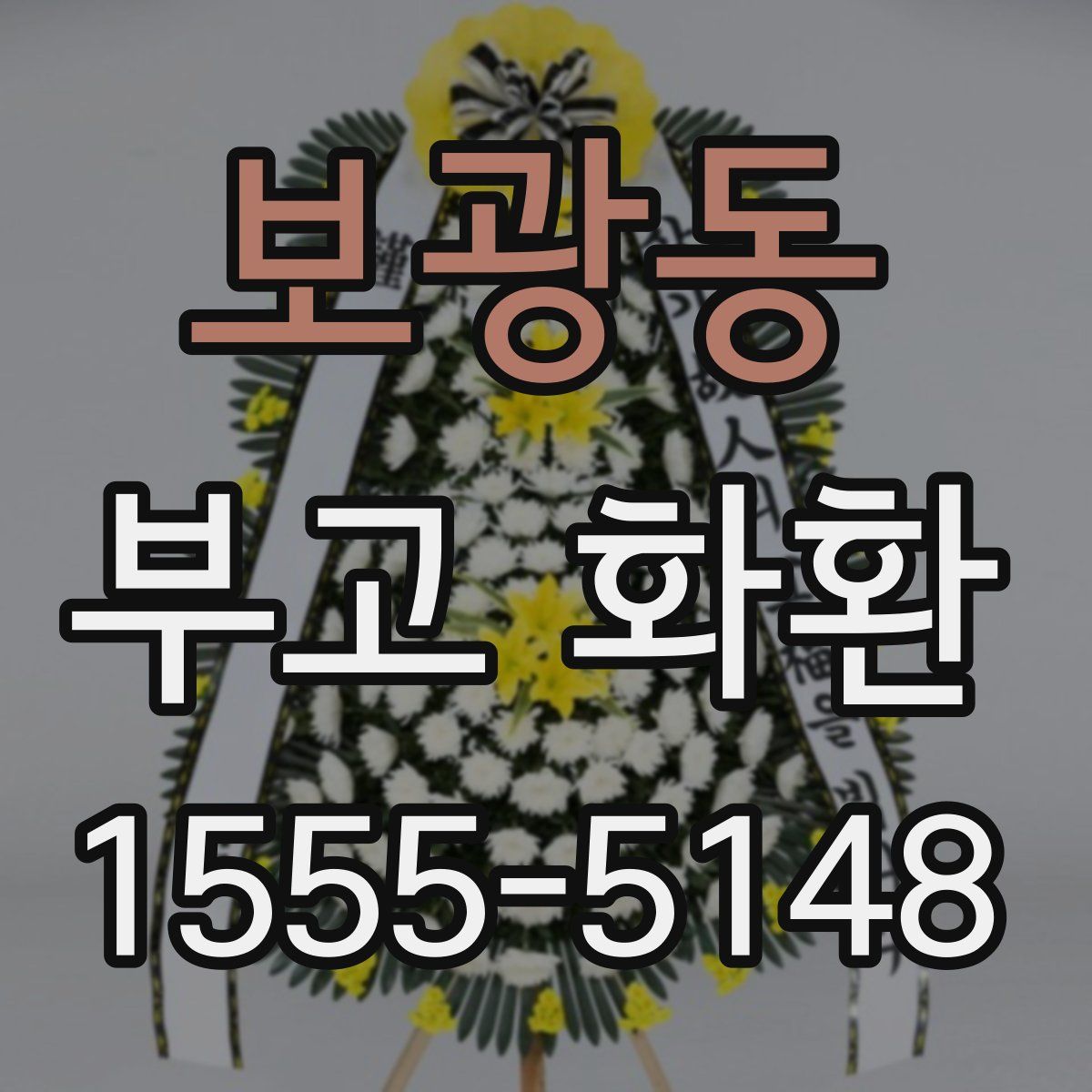 보광동 부고 화환