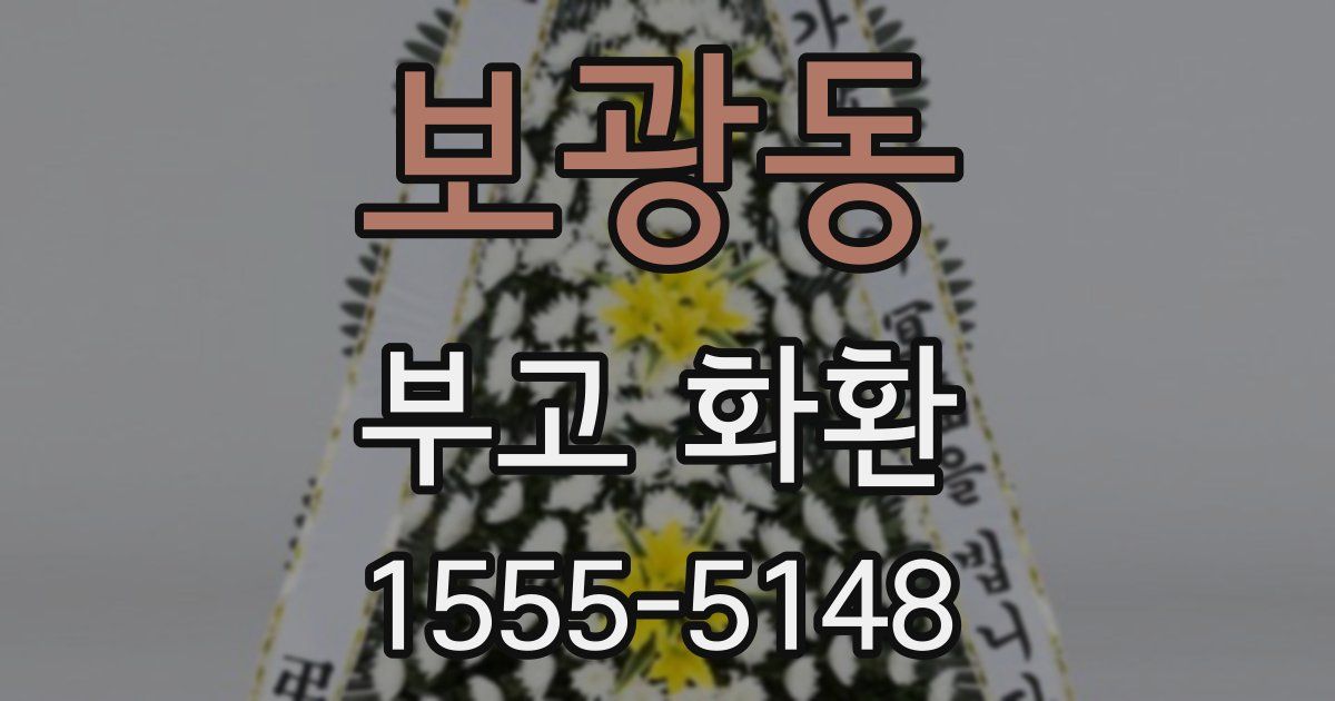보광동 부고 화환