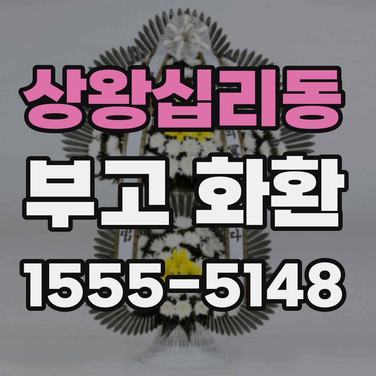 상왕십리동 부고 화환