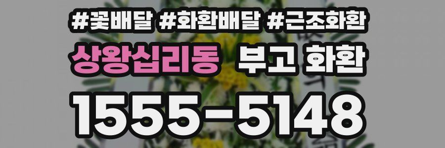상왕십리동 부고 화환