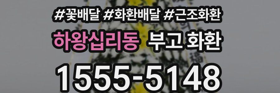 하왕십리동 부고 화환