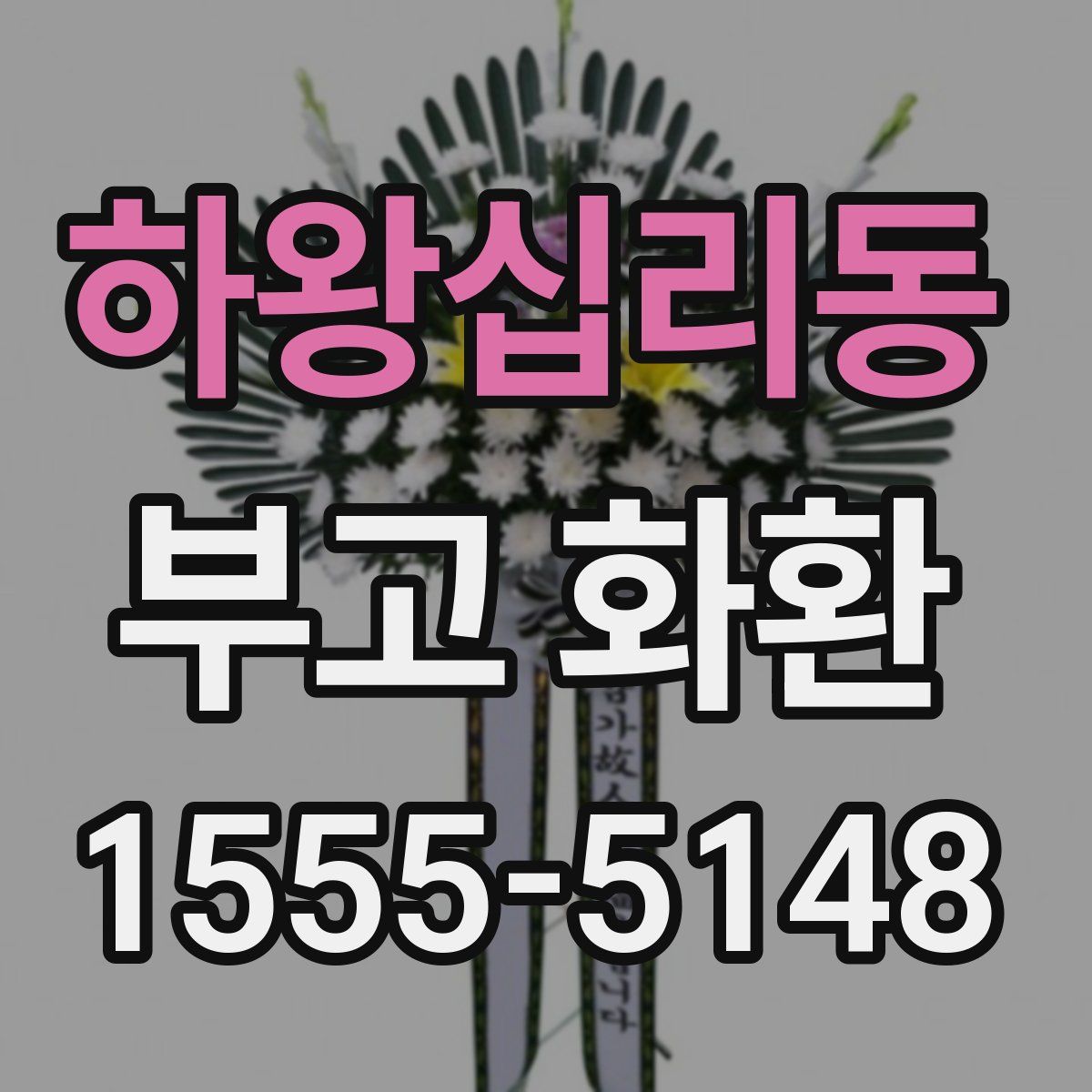 하왕십리동 부고 화환