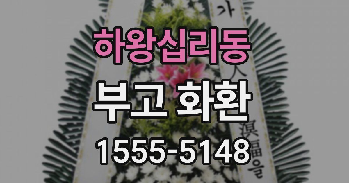 하왕십리동 부고 화환