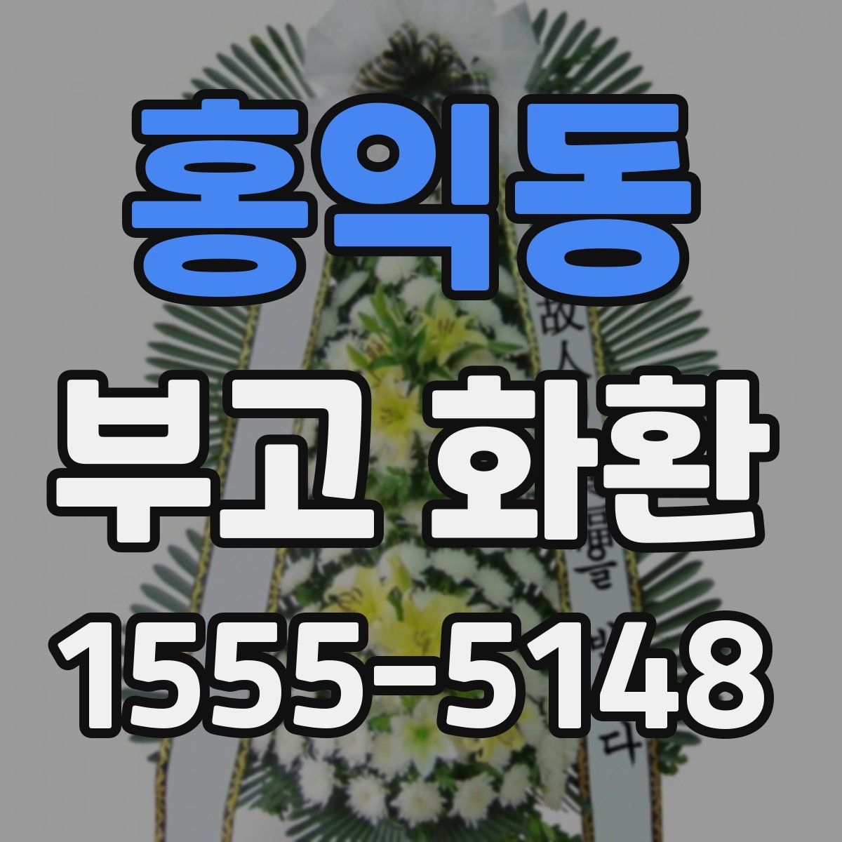홍익동 부고 화환