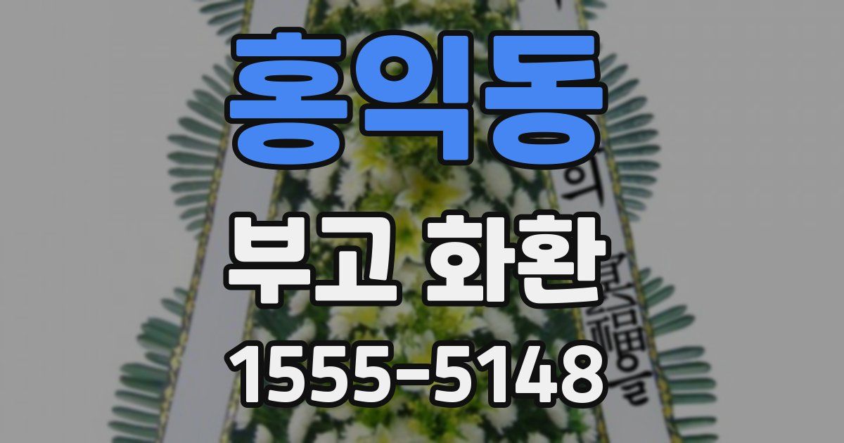 홍익동 부고 화환