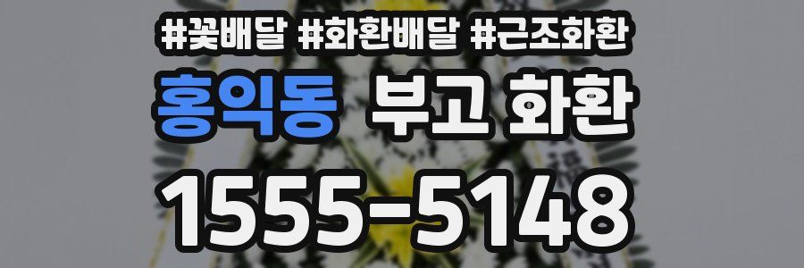 홍익동 부고 화환