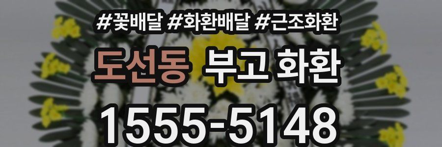 도선동 부고 화환