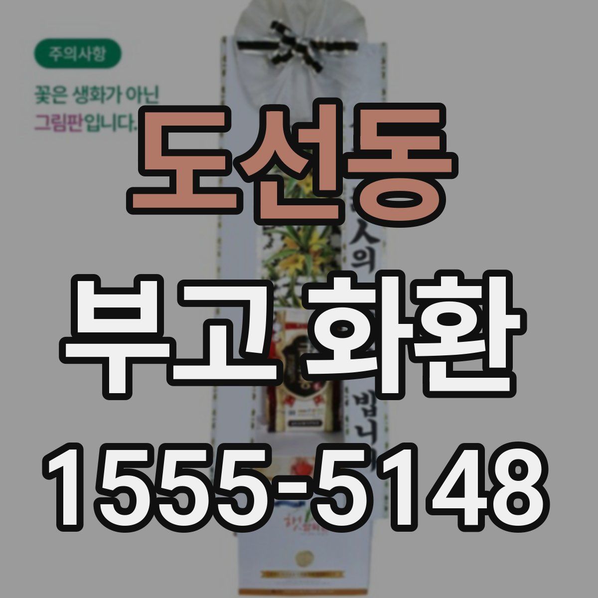 도선동 부고 화환