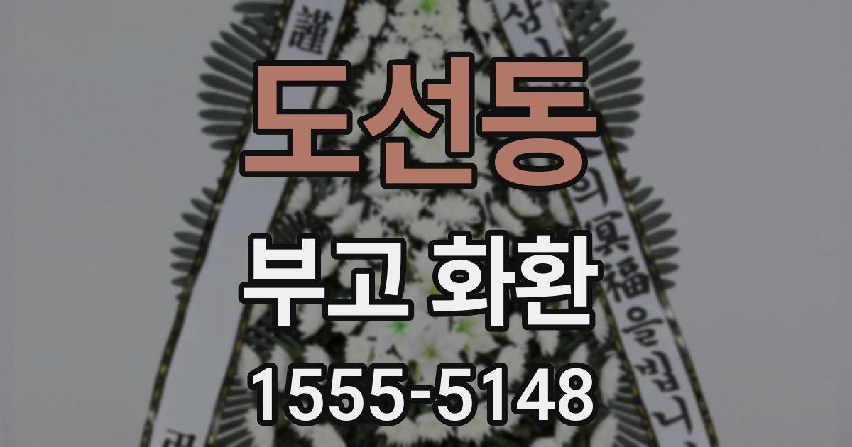 도선동 부고 화환