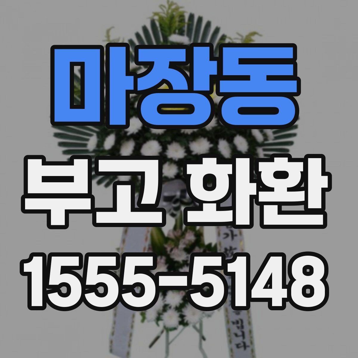마장동 부고 화환
