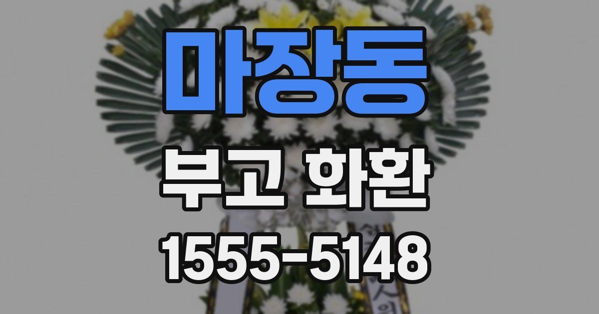 마장동 부고 화환