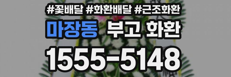 마장동 부고 화환
