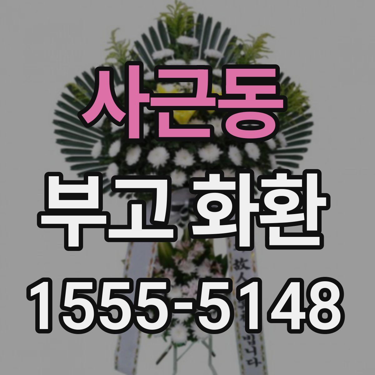 사근동 부고 화환