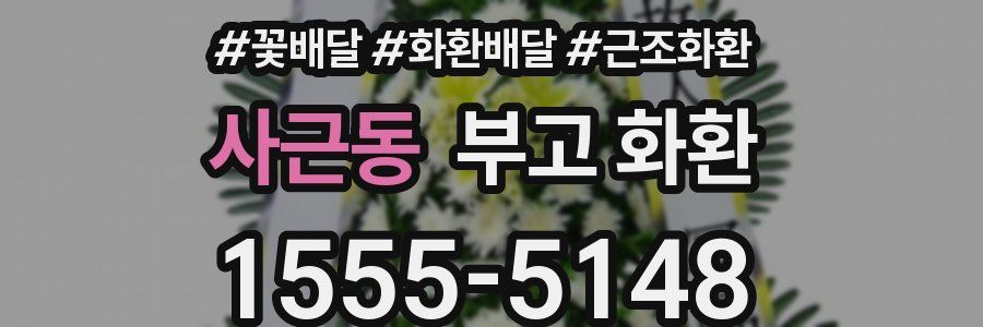 사근동 부고 화환