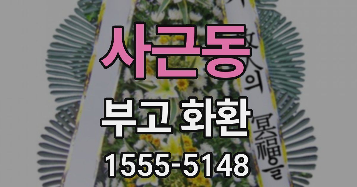 사근동 부고 화환