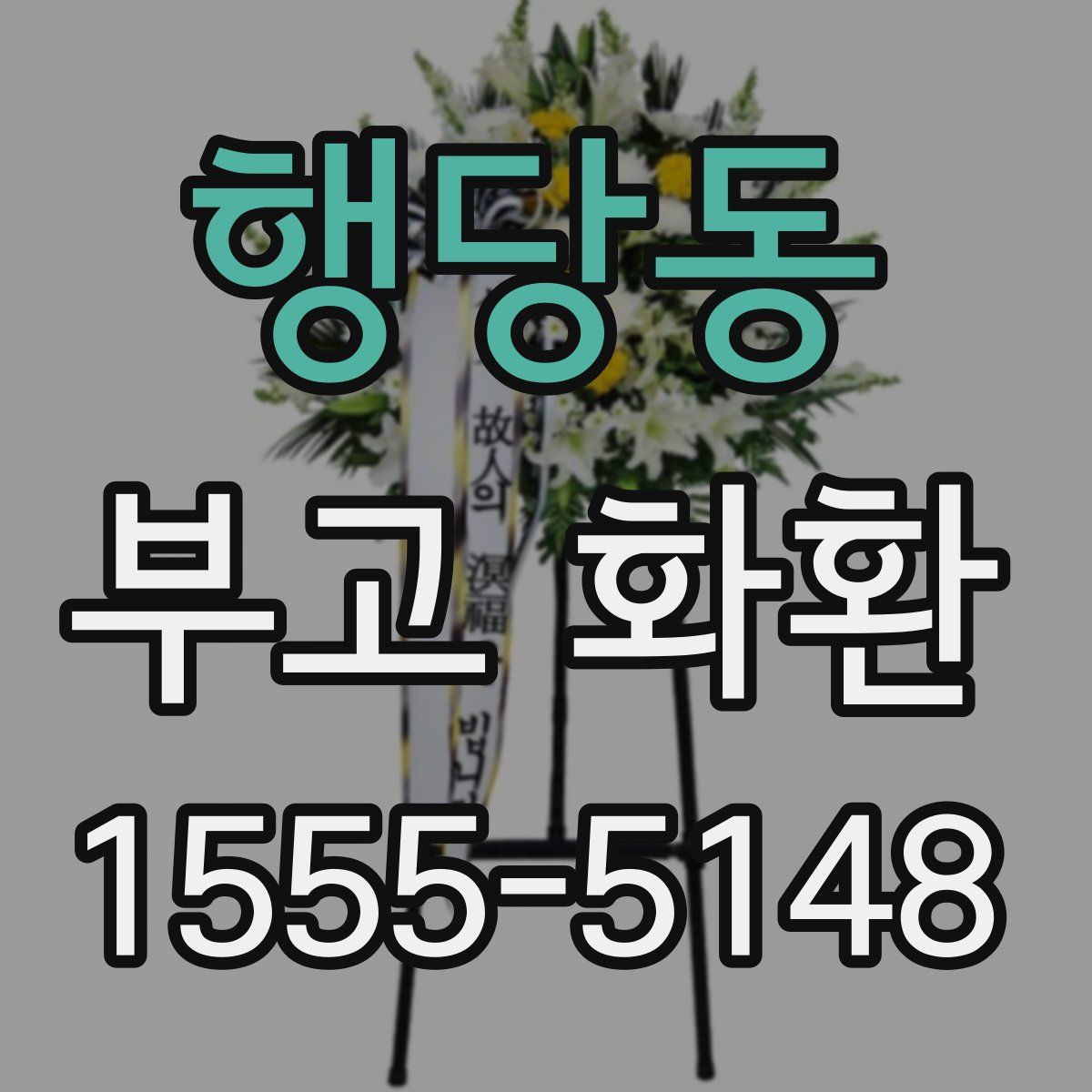 행당동 부고 화환