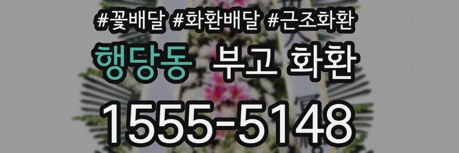 행당동 부고 화환