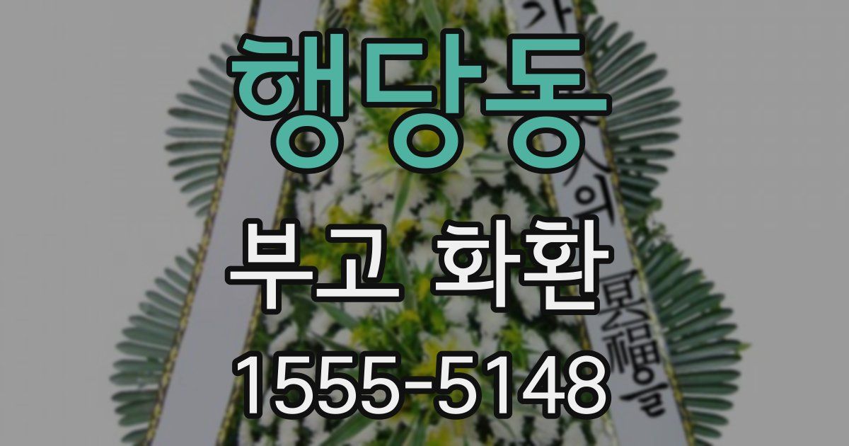 행당동 부고 화환