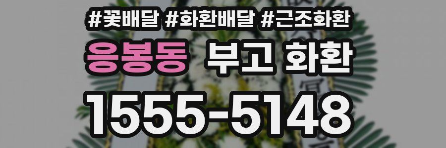 응봉동 부고 화환
