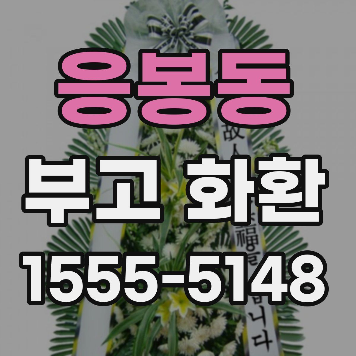 응봉동 부고 화환