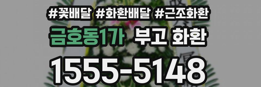 금호동1가 부고 화환