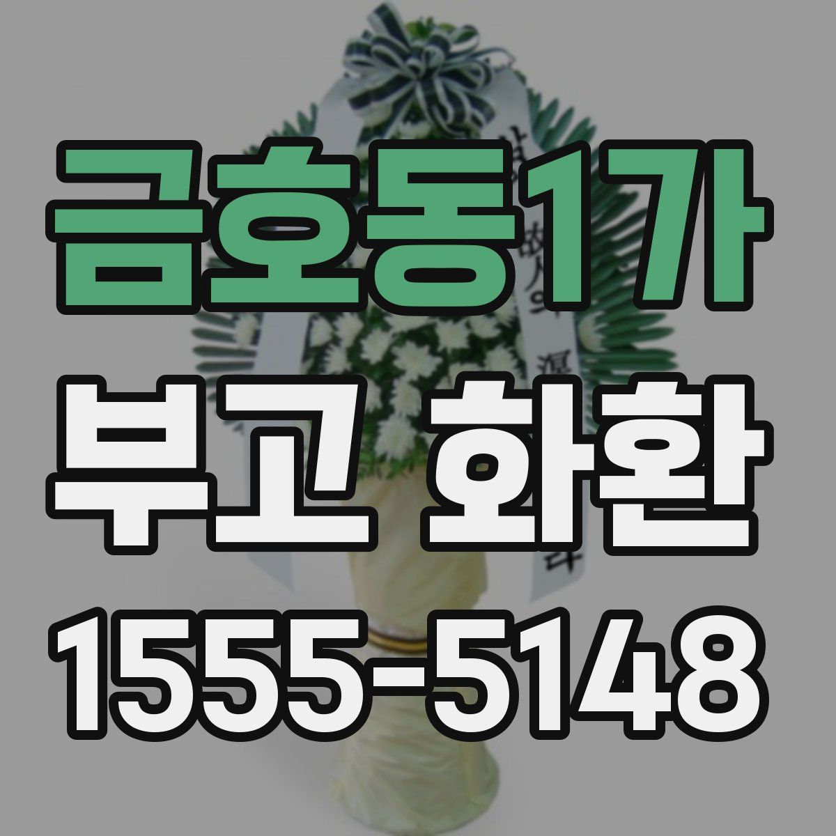 금호동1가 부고 화환