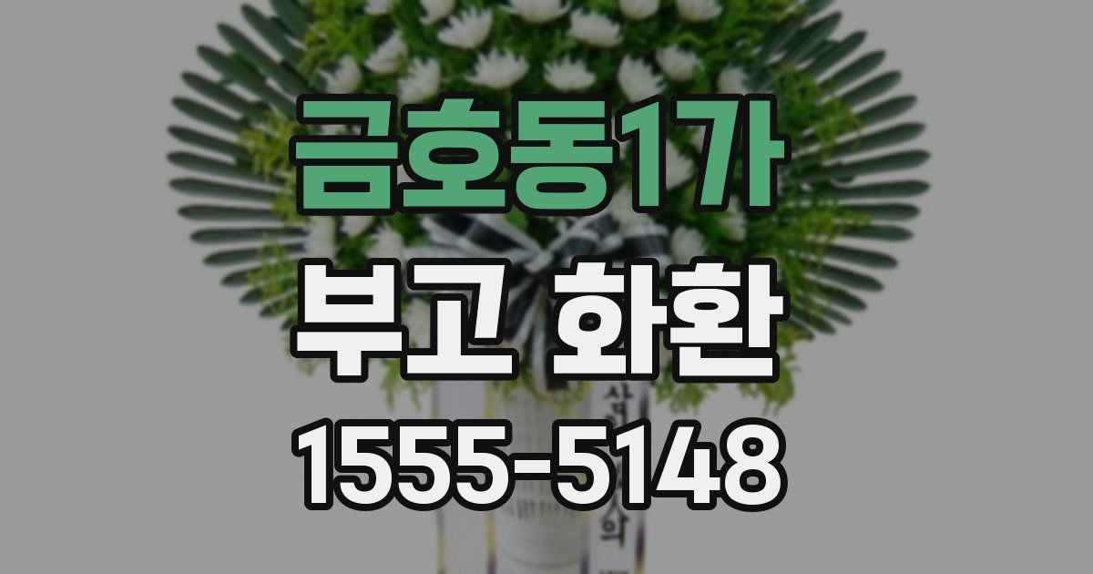 금호동1가 부고 화환