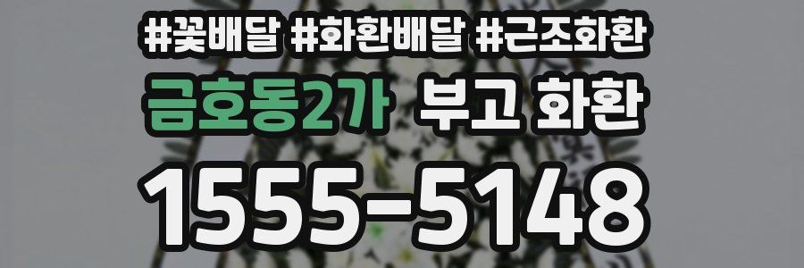 금호동2가 부고 화환