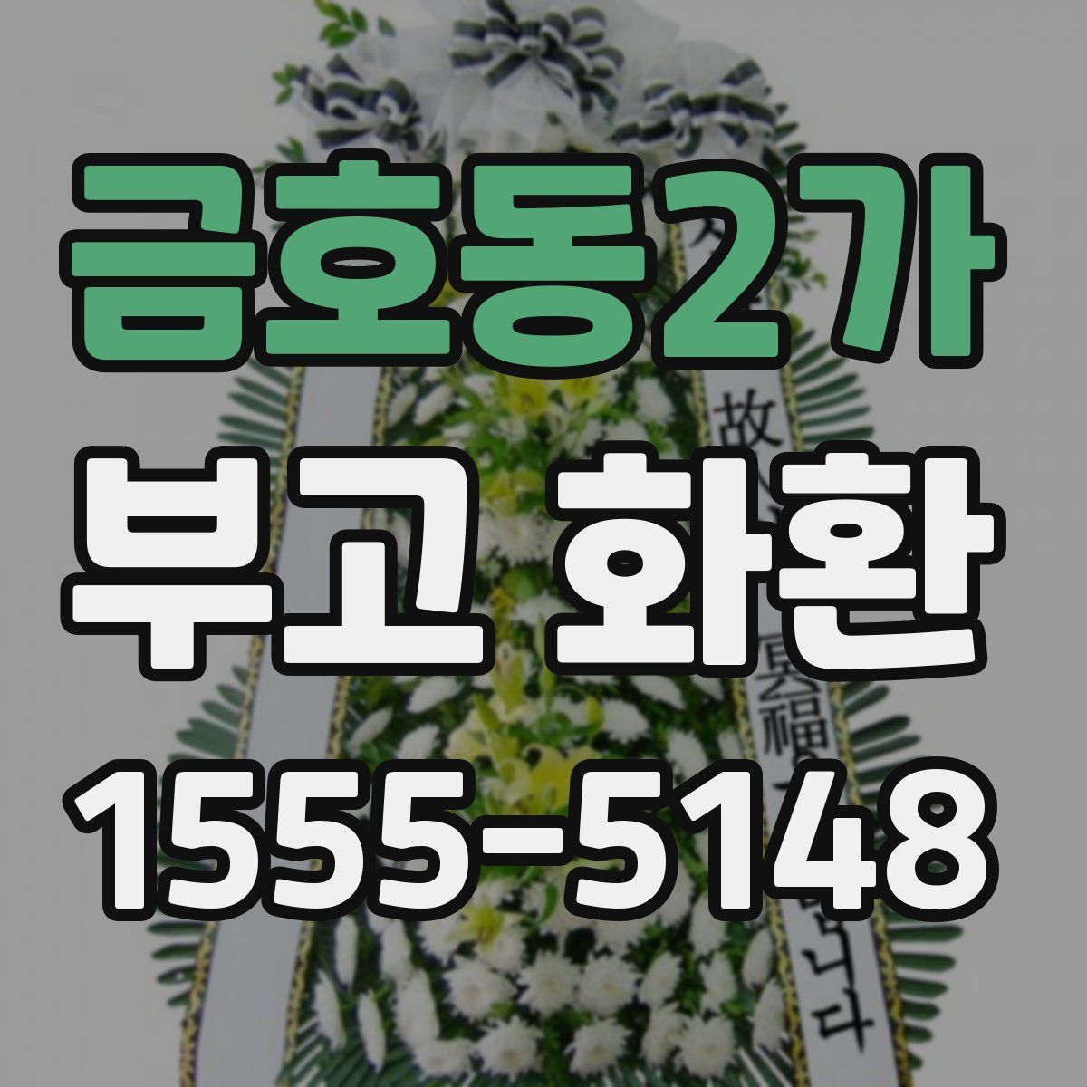 금호동2가 부고 화환