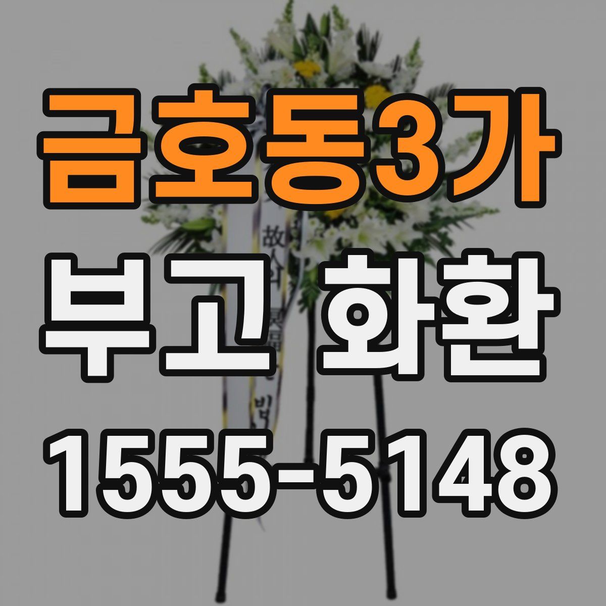 금호동3가 부고 화환
