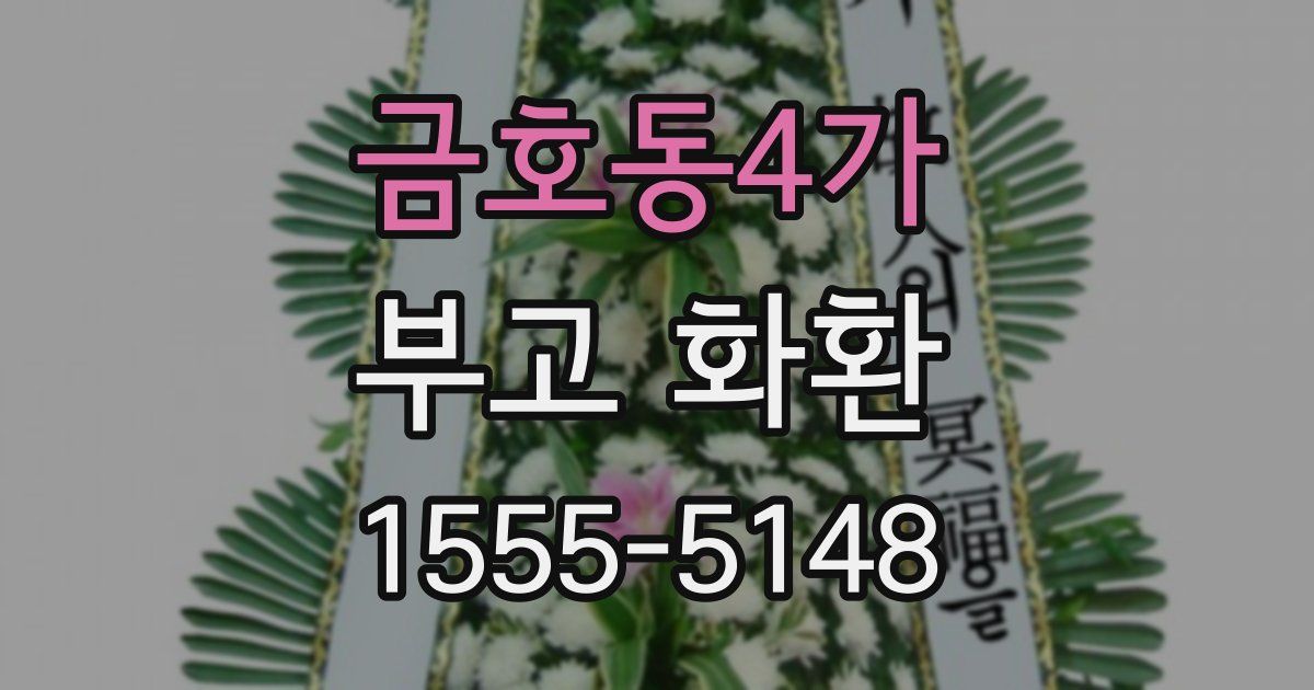 금호동4가 부고 화환