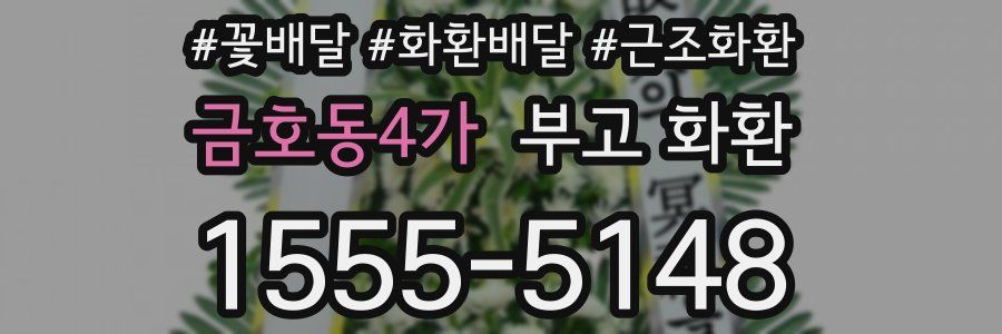 금호동4가 부고 화환