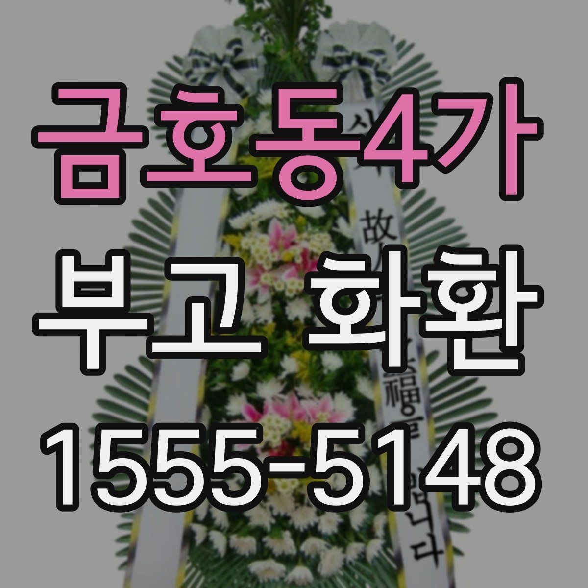 금호동4가 부고 화환