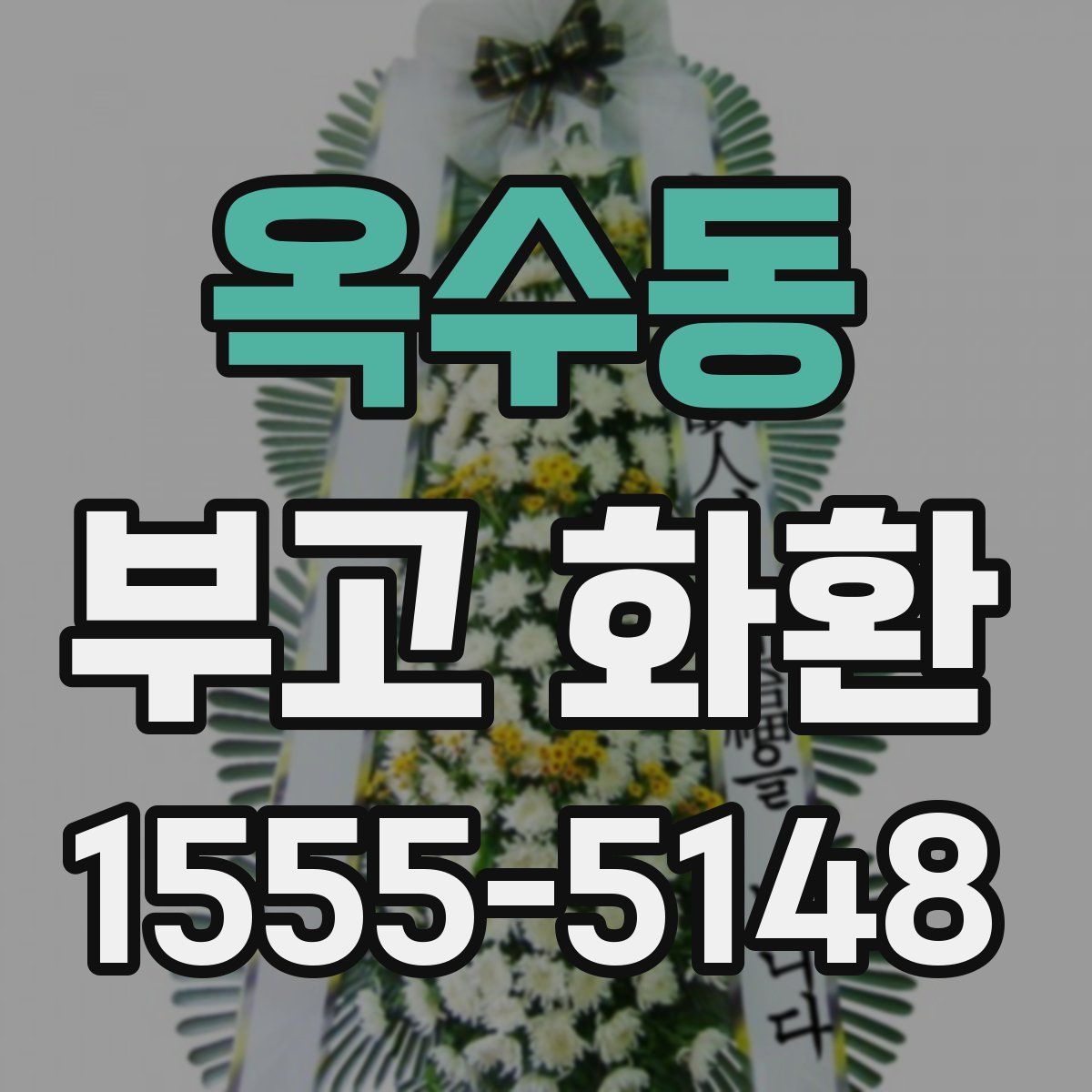 옥수동 부고 화환
