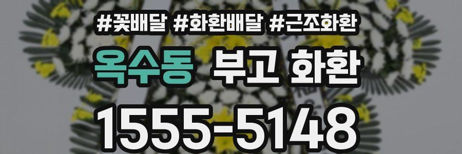 옥수동 부고 화환