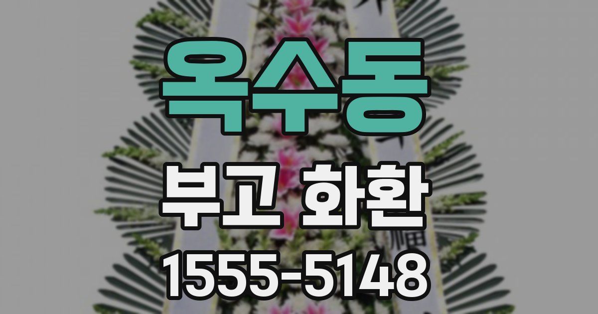 옥수동 부고 화환