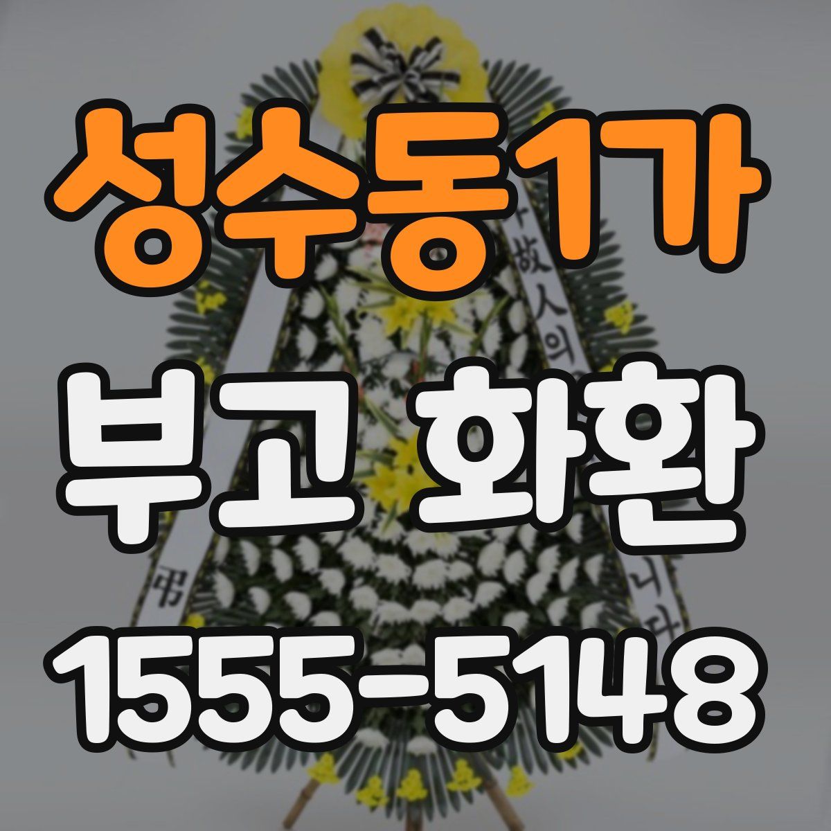 성수동1가 부고 화환